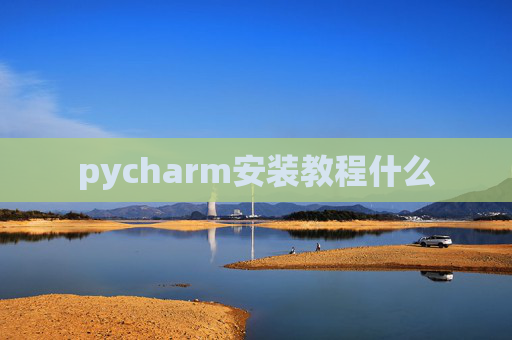 pycharm安装教程什么